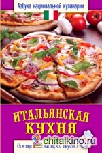 Итальянская кухня