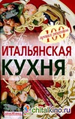 Итальянская кухня