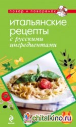 Итальянские рецепты с русскими ингредиентами