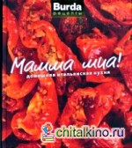 Мамма миа! Домашняя итальянская кухня