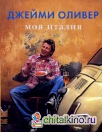 Моя Италия