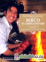 Мясо: Итальянская кухня. Ciccia e poccio