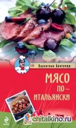 Мясо по-итальянски
