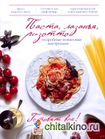 Паста, лазанья, ризотто