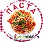 Паста: Более 55 отличных рецептов