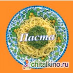 Паста: 58 вкуснейших рецептов для любителей пасты