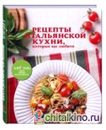 Рецепты итальянской кухни, которые вы любите