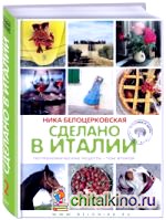 Сделано в Италии: Гастрономические рецепты