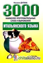3000 наиболее употребляемых слов и выражений итальянский языка