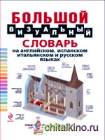 Большой визуальный словарь на английском, испанском, итальянском и русском языках