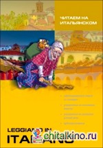 Читаем на итальянском: Рассказы. Смешные истории. Сказки