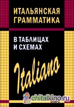 Итальянская грамматика в таблицах и схемах