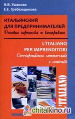 Итальянский для предпринимателей (Деловая переписка и контракты)