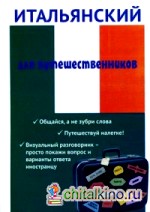 Итальянский для путешественников