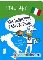 Итальянский разговорник