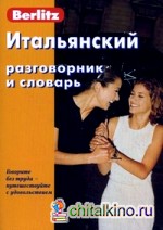 Итальянский разговорник и словарь