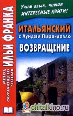 Итальянский с Луиджи Пиранделло: Возвращение