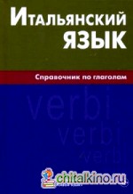 Итальянский язык: Справочник по глаголам