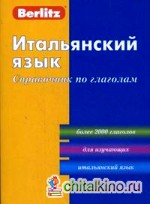 Итальянский язык: Справочник по глаголам