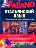 Итальянский язык: Самоучитель для начинающих (+ CD-ROM)