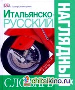 Итальянско-русский наглядный словарь