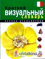 Краткий русско-итальянский визуальный словарь