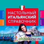 Настольный итальянский справочник
