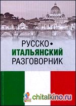 Русско-итальянский разговорник