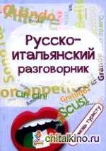 Русско-итальянский разговорник: В помощь туристу