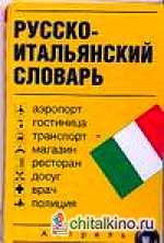 Русско-итальянский словарь