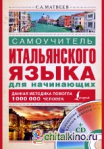 Самоучитель итальянского языка для начинающих (+ CD-ROM)