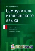 Самоучитель итальянского языка