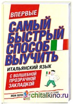 Самый быстрый способ выучить итальянский язык: Мои первые 1000 итальянских слов