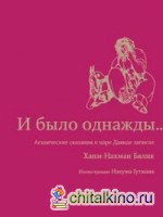 И было однажды: