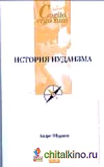 История иудаизма