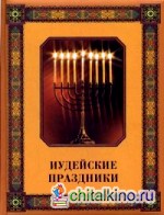 Иудейские праздники