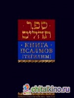 Книга псалмов (Тегилим)