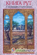 Книга Рут с комментариями