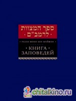 Книга заповедей