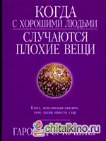 Когда с хорошими людьми случаются плохие вещи