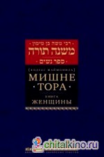 Мишне Тора: Женщины