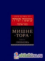 Мишне Тора: Кодекс Маймонида. Любовь