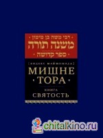 Мишне Тора (Кодекс Маймонида): Святость