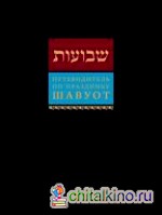 Путеводитель по празднику Шавуот: Тикун для ночи Шавуот (Shavuot Guide)