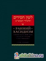 Ранний хасидизм: Учение Бааль-Шем-Това согласно трудам его учеников. Том 1