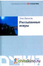 Рассыпанные искры