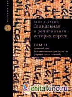 Социальная и религиозная история евреев: Том 2. Древний мир: возникновение христианства
