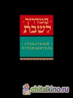 Субботний путеводитель