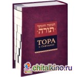 Тора с гафтарот