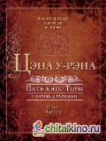 Цэна у-Рэна: Пять книг Торы с комментариями. Шмот. Ваикра